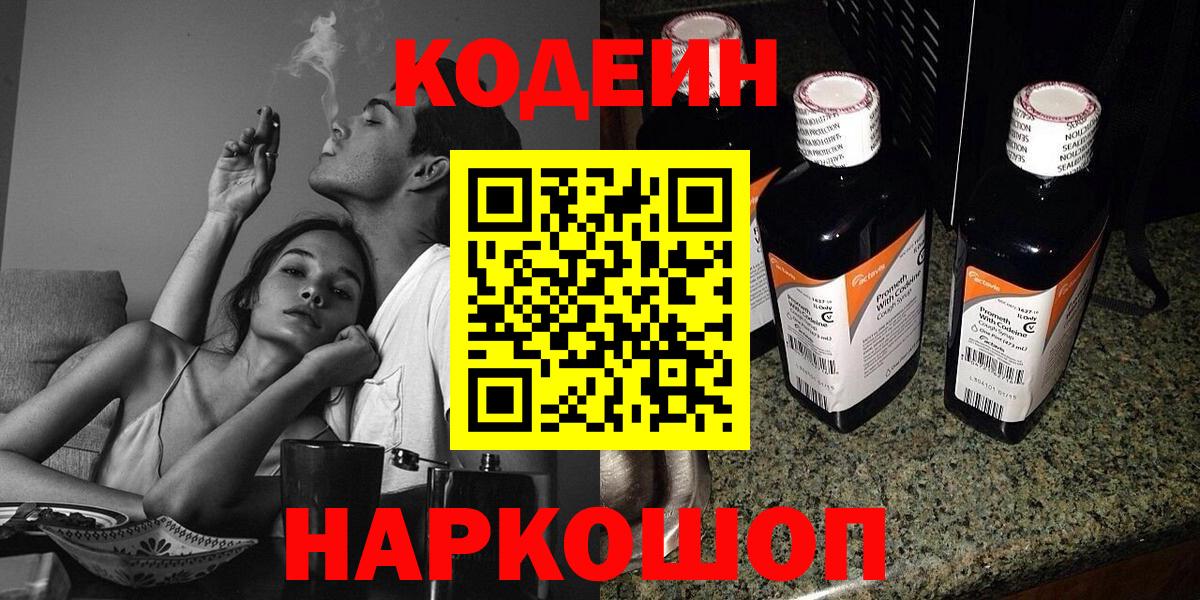Кодеин Purple Drank Черкесск